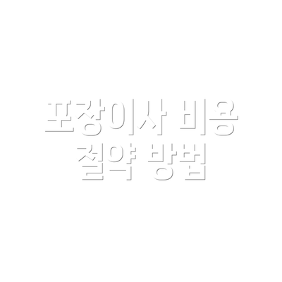 포장이사 비용 절약 방법