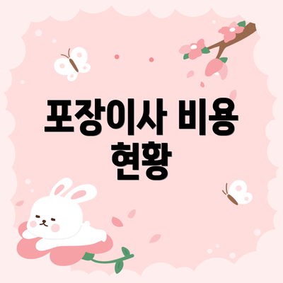 포장이사 비용 현황