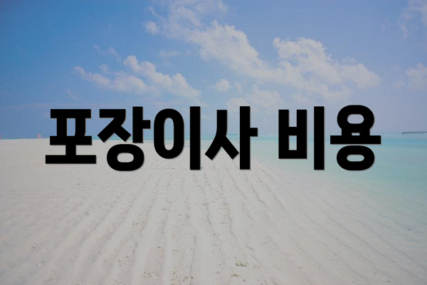 포장이사 비용