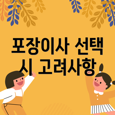 포장이사 선택 시 고려사항