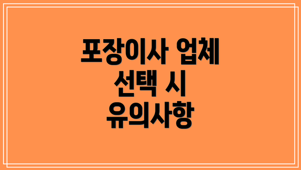 포장이사 업체 선택 시 유의사항