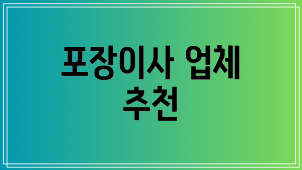 포장이사 업체 추천