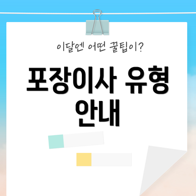 포장이사 유형 안내