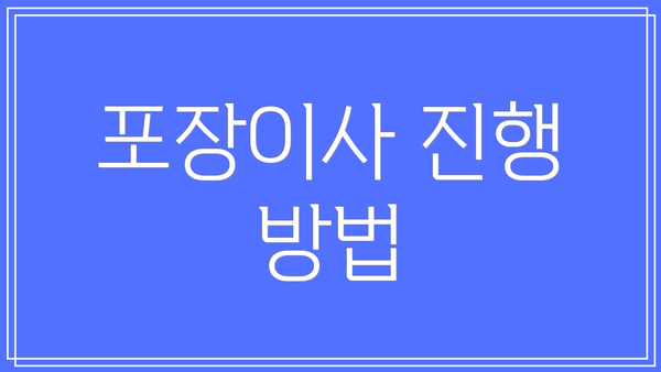 포장이사 진행 방법