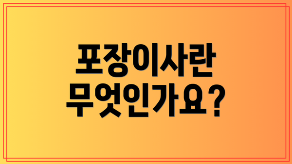 포장이사란 무엇인가요?