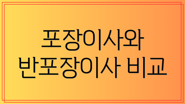 포장이사와 반포장이사 비교
