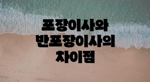 포장이사와 반포장이사의 차이점