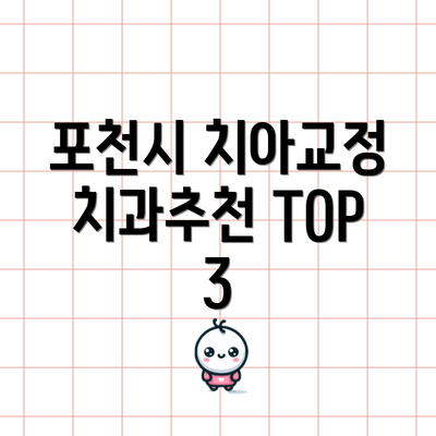 포천시 치아교정 치과추천 TOP 3