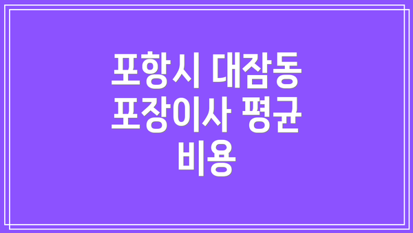 포항시 대잠동 포장이사 평균 비용