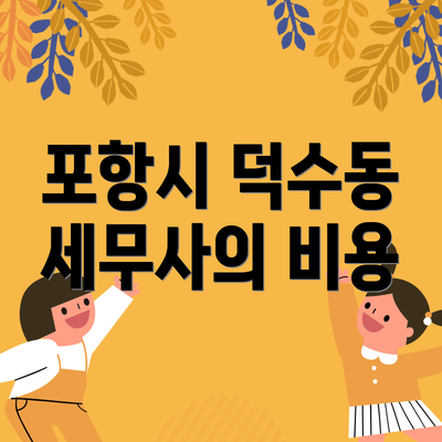 포항시 덕수동 세무사의 비용