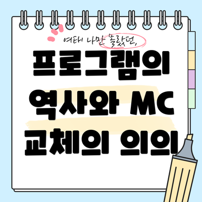 프로그램의 역사와 MC 교체의 의의
