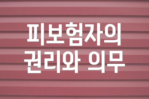 피보험자의 권리와 의무