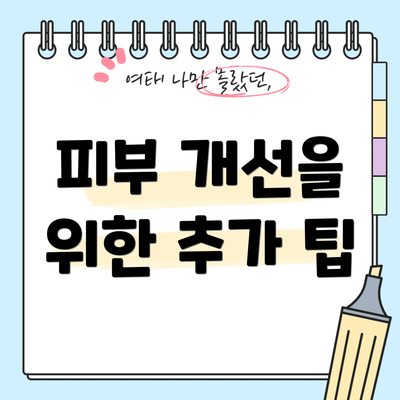 피부 개선을 위한 추가 팁