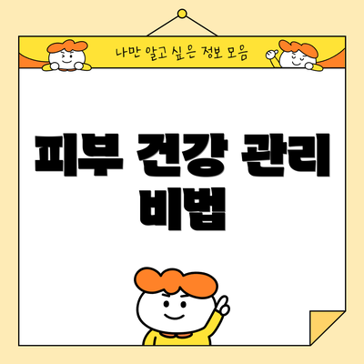 피부 건강 관리 비법