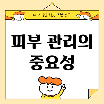 피부 관리의 중요성