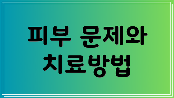 피부 문제와 치료방법