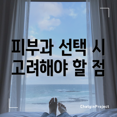 피부과 선택 시 고려해야 할 점