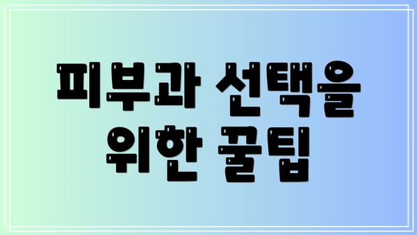 피부과 선택을 위한 꿀팁