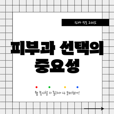 피부과 선택의 중요성
