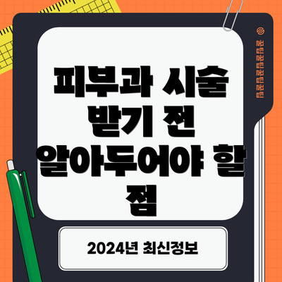 피부과 시술 받기 전 알아두어야 할 점