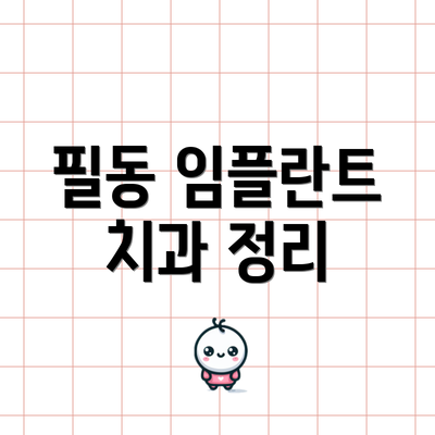 필동 임플란트 치과 정리