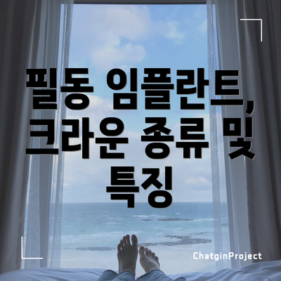 필동 임플란트, 크라운 종류 및 특징
