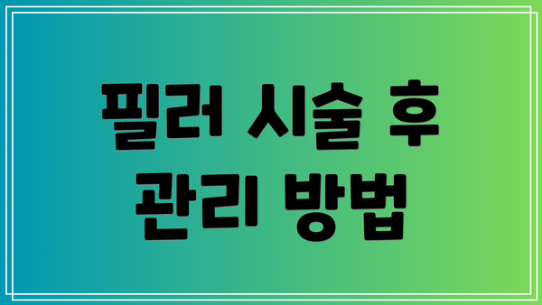필러 시술 후 관리 방법