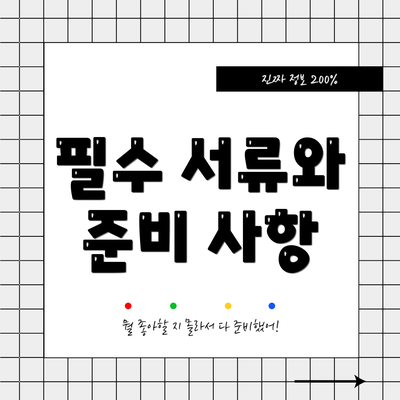 필수 서류와 준비 사항