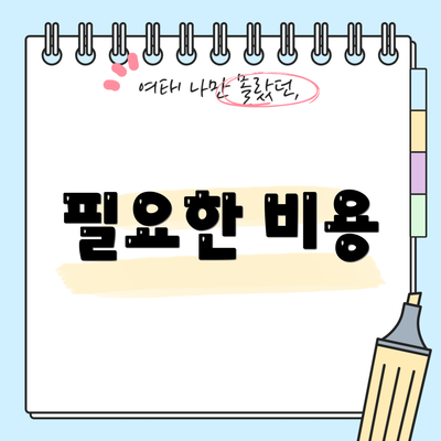필요한 비용