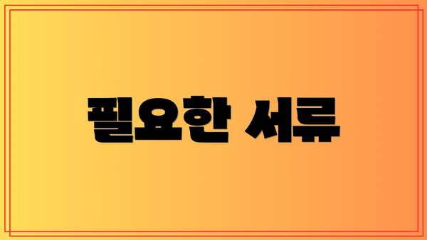 필요한 서류
