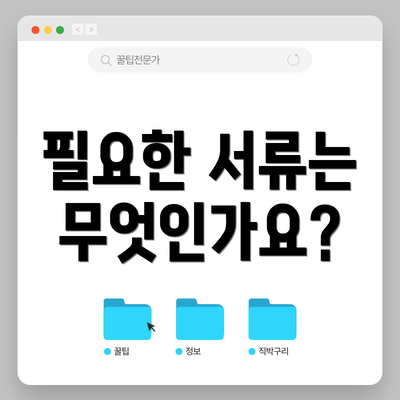 필요한 서류는 무엇인가요?