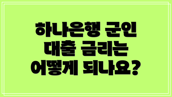 하나은행 군인 대출 금리는 어떻게 되나요?