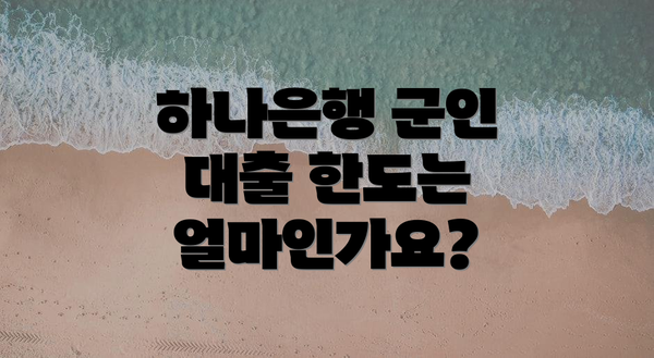 하나은행 군인 대출 한도는 얼마인가요?