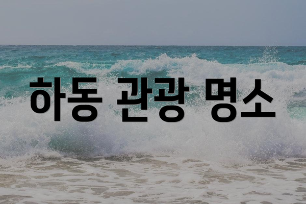 하동 관광 명소