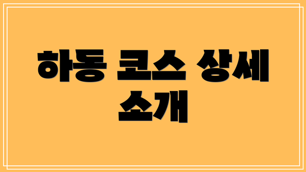 하동 코스 상세 소개