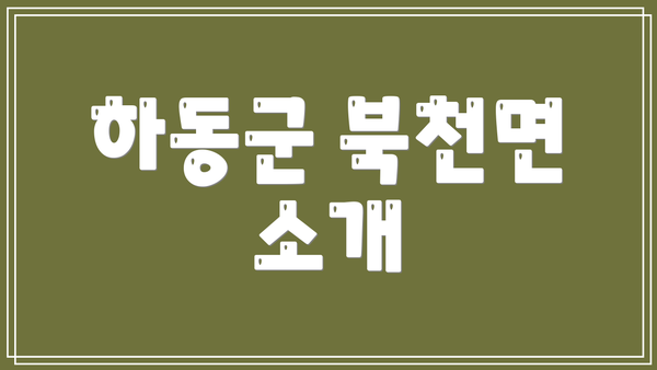 하동군 북천면 소개