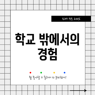 학교 밖에서의 경험