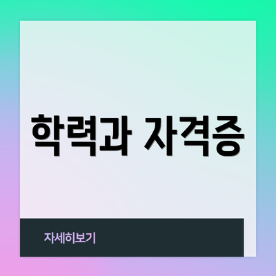 학력과 자격증