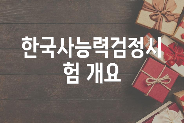 한국사능력검정시험 개요