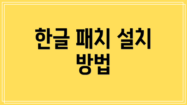 한글 패치 설치 방법