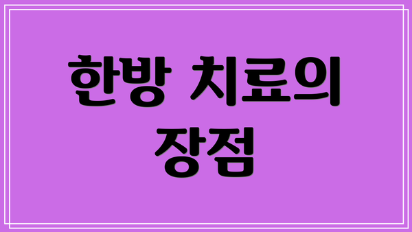 한방 치료의 장점