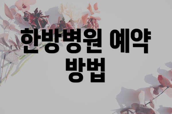 한방병원 예약 방법