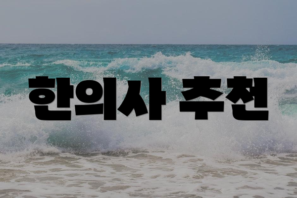 한의사 추천