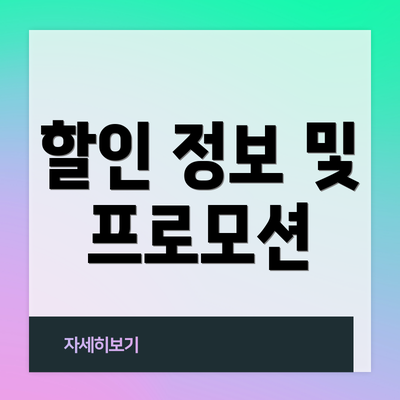 할인 정보 및 프로모션