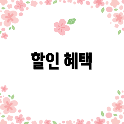 할인 혜택