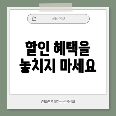 할인 혜택을 놓치지 마세요