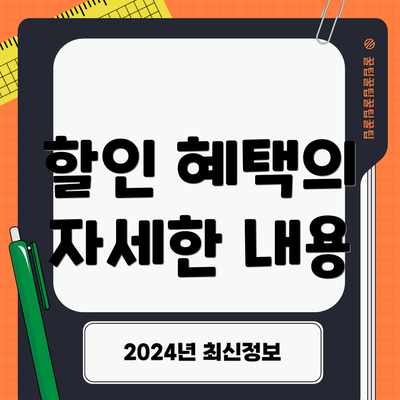 할인 혜택의 자세한 내용