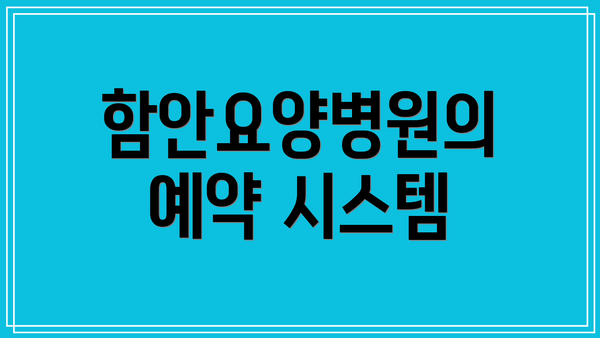 함안요양병원의 예약 시스템