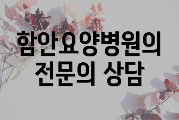 함안요양병원의 전문의 상담