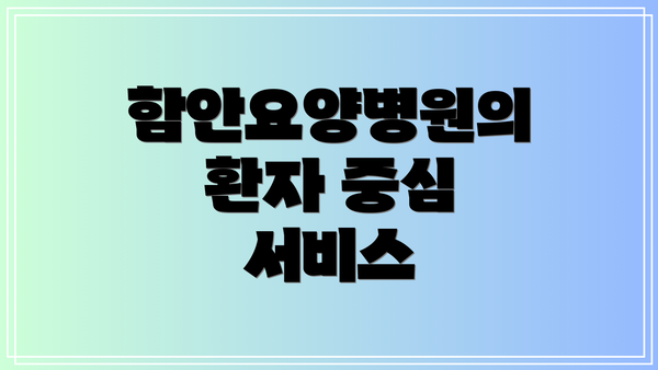 함안요양병원의 환자 중심 서비스